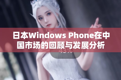 日本Windows Phone在中国市场的回顾与发展分析
