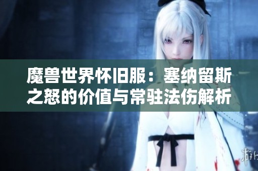 魔兽世界怀旧服：塞纳留斯之怒的价值与常驻法伤解析