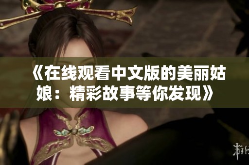《在线观看中文版的美丽姑娘：精彩故事等你发现》