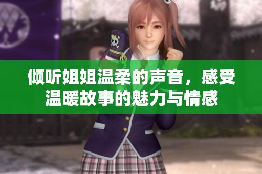 倾听姐姐温柔的声音，感受温暖故事的魅力与情感