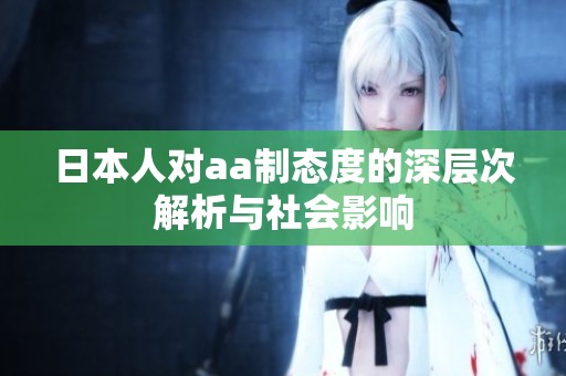 日本人对aa制态度的深层次解析与社会影响