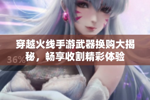穿越火线手游武器换购大揭秘，畅享收割精彩体验