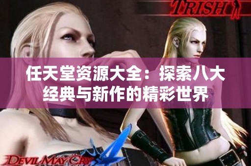 任天堂资源大全：探索八大经典与新作的精彩世界
