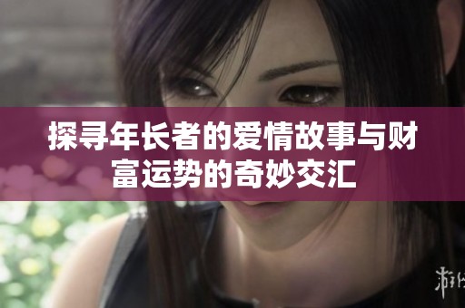 探寻年长者的爱情故事与财富运势的奇妙交汇