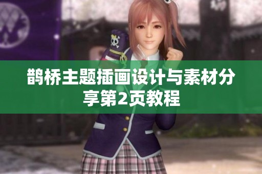 鹊桥主题插画设计与素材分享第2页教程