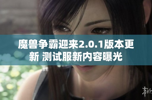 魔兽争霸迎来2.0.1版本更新 测试服新内容曝光