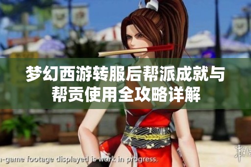 梦幻西游转服后帮派成就与帮贡使用全攻略详解