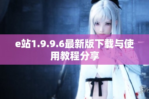 e站1.9.9.6最新版下载与使用教程分享
