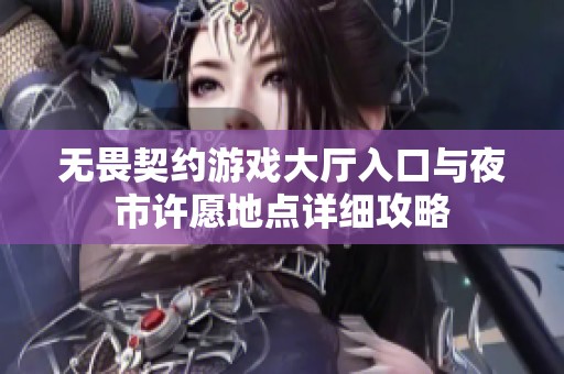 无畏契约游戏大厅入口与夜市许愿地点详细攻略