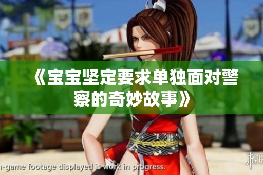 《宝宝坚定要求单独面对警察的奇妙故事》