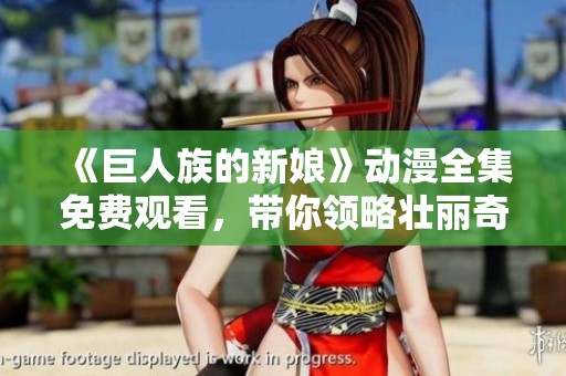 《巨人族的新娘》动漫全集免费观看，带你领略壮丽奇幻之旅