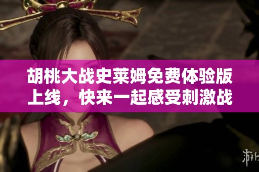 胡桃大战史莱姆免费体验版上线，快来一起感受刺激战斗吧