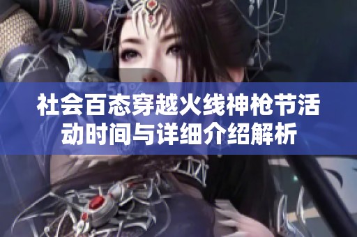 社会百态穿越火线神枪节活动时间与详细介绍解析