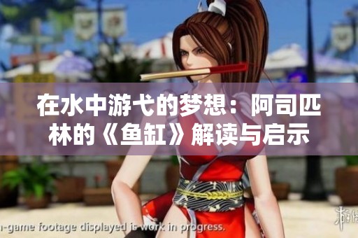 在水中游弋的梦想：阿司匹林的《鱼缸》解读与启示