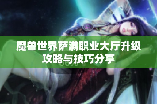 魔兽世界萨满职业大厅升级攻略与技巧分享
