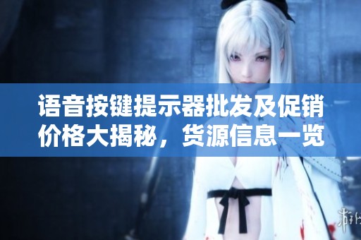 语音按键提示器批发及促销价格大揭秘，货源信息一览