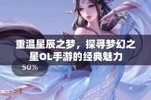 重温星辰之梦，探寻梦幻之星OL手游的经典魅力