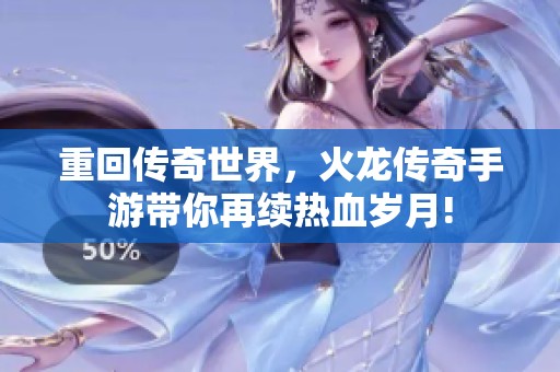 重回传奇世界，火龙传奇手游带你再续热血岁月!