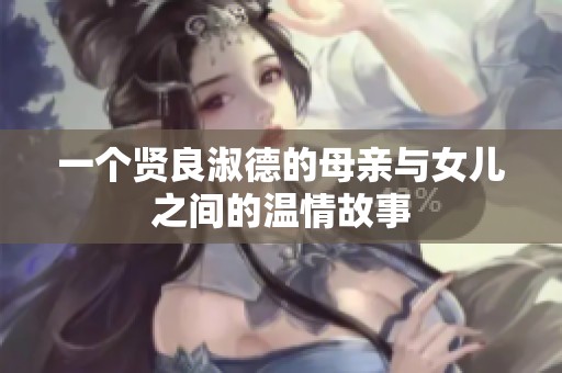 一个贤良淑德的母亲与女儿之间的温情故事