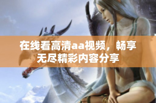 在线看高清aa视频，畅享无尽精彩内容分享