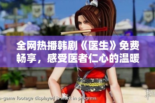 全网热播韩剧《医生》免费畅享，感受医者仁心的温暖