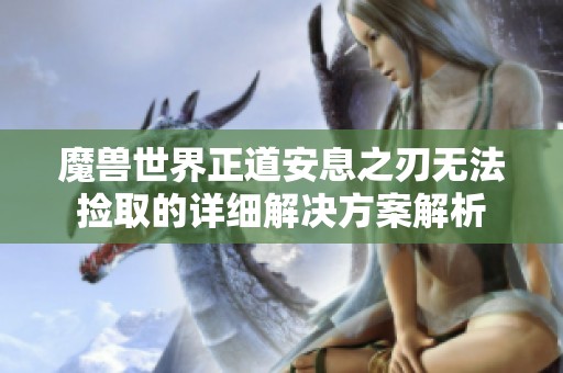 魔兽世界正道安息之刃无法捡取的详细解决方案解析