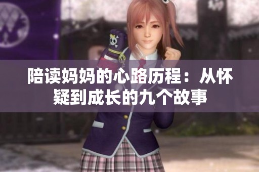 陪读妈妈的心路历程：从怀疑到成长的九个故事