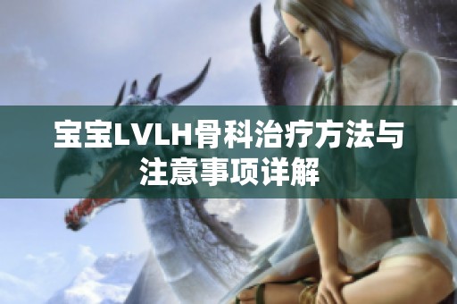 宝宝LVLH骨科治疗方法与注意事项详解