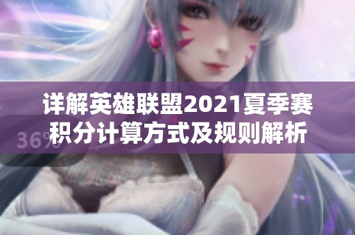 详解英雄联盟2021夏季赛积分计算方式及规则解析
