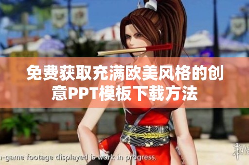 免费获取充满欧美风格的创意PPT模板下载方法