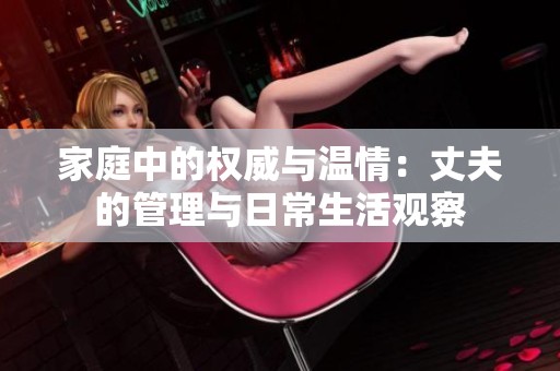 家庭中的权威与温情：丈夫的管理与日常生活观察