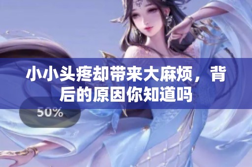 小小头疼却带来大麻烦，背后的原因你知道吗