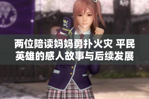 两位陪读妈妈勇扑火灾 平民英雄的感人故事与后续发展