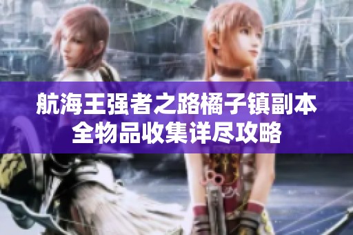 航海王强者之路橘子镇副本全物品收集详尽攻略