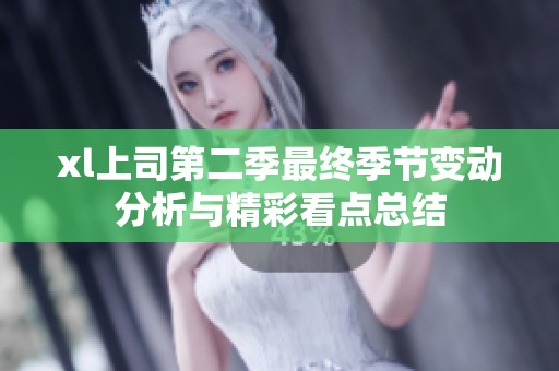 xl上司第二季最终季节变动分析与精彩看点总结