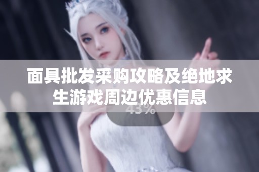 面具批发采购攻略及绝地求生游戏周边优惠信息
