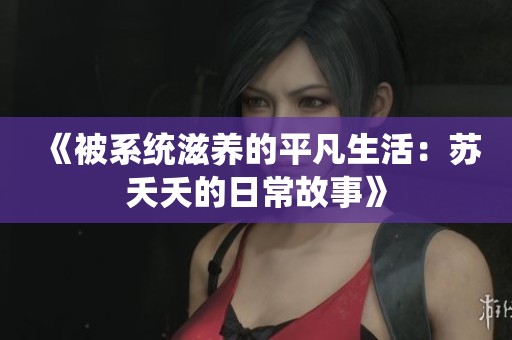 《被系统滋养的平凡生活：苏夭夭的日常故事》
