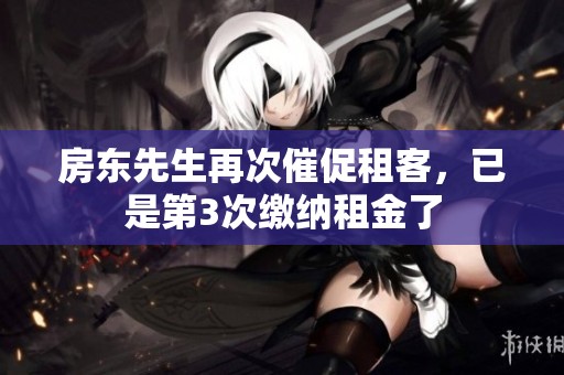 房东先生再次催促租客，已是第3次缴纳租金了