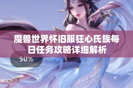 魔兽世界怀旧服狂心氏族每日任务攻略详细解析