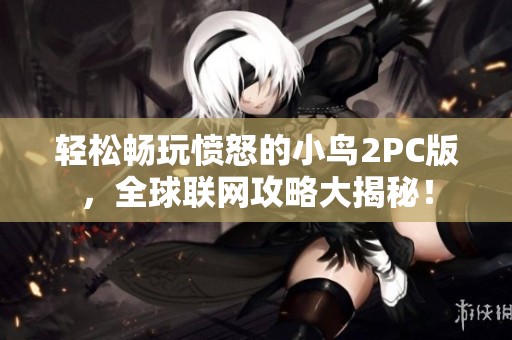 轻松畅玩愤怒的小鸟2PC版，全球联网攻略大揭秘！