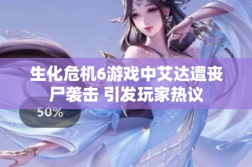 生化危机6游戏中艾达遭丧尸袭击 引发玩家热议