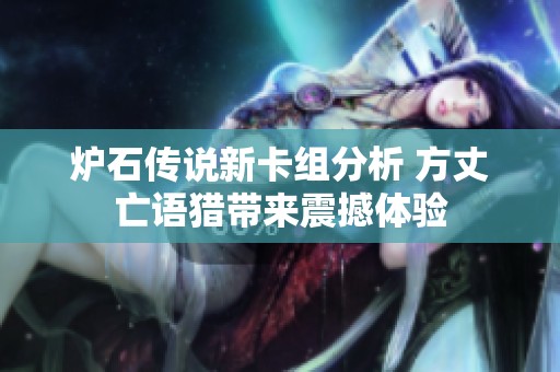 炉石传说新卡组分析 方丈亡语猎带来震撼体验
