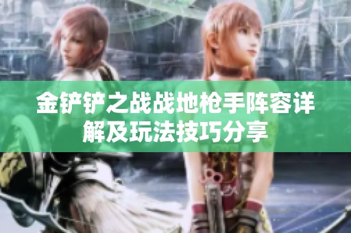 金铲铲之战战地枪手阵容详解及玩法技巧分享