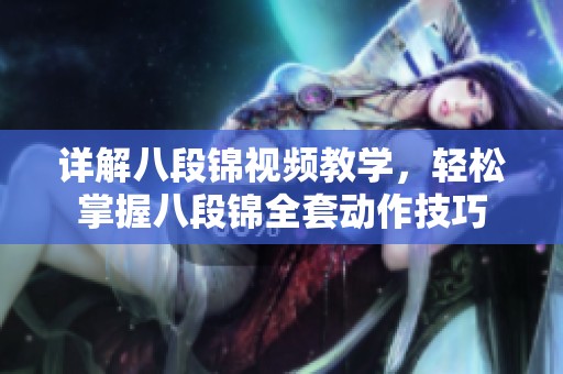 详解八段锦视频教学，轻松掌握八段锦全套动作技巧