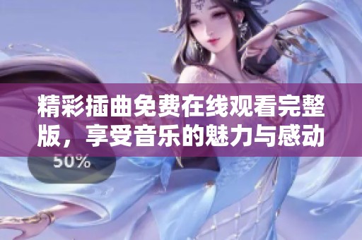 精彩插曲免费在线观看完整版，享受音乐的魅力与感动