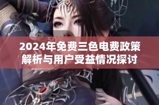 2024年免费三色电费政策解析与用户受益情况探讨