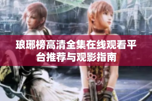 琅琊榜高清全集在线观看平台推荐与观影指南