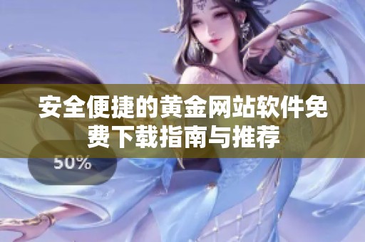安全便捷的黄金网站软件免费下载指南与推荐