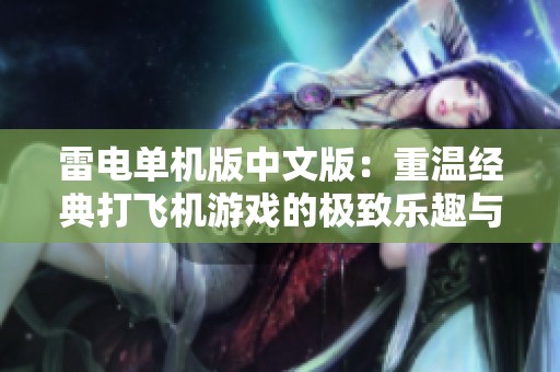 雷电单机版中文版：重温经典打飞机游戏的极致乐趣与怀旧情怀