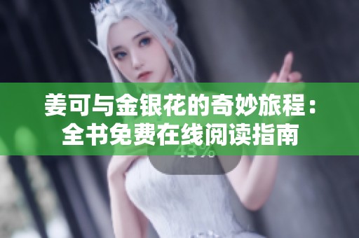 姜可与金银花的奇妙旅程：全书免费在线阅读指南